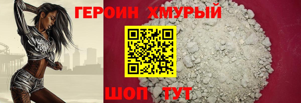 Героин  Героин Heroin  Вход с VPN  Уссурийск 