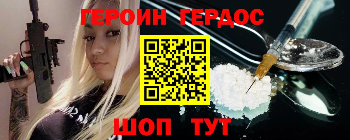 Героин хмурый Уссурийск